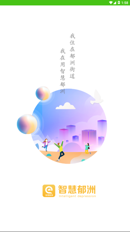 智慧郁洲  v2.5图1