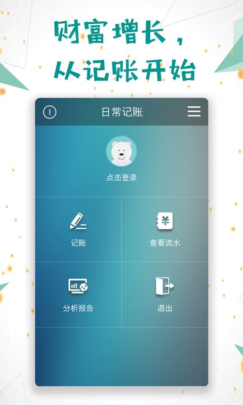 日常记账  v3.5.5图1