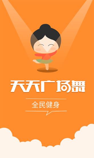 天天广场舞手机客户端  v1.0.0.0图2