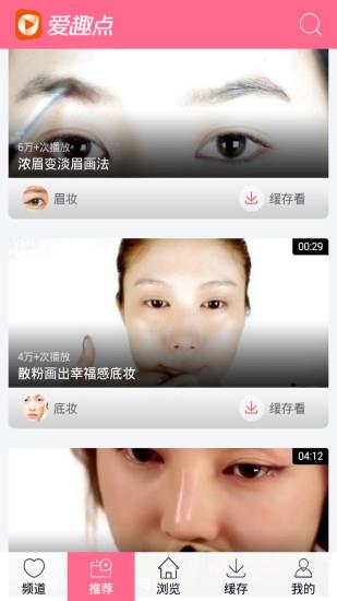 爱趣点化妆视频  v2.0.2图4