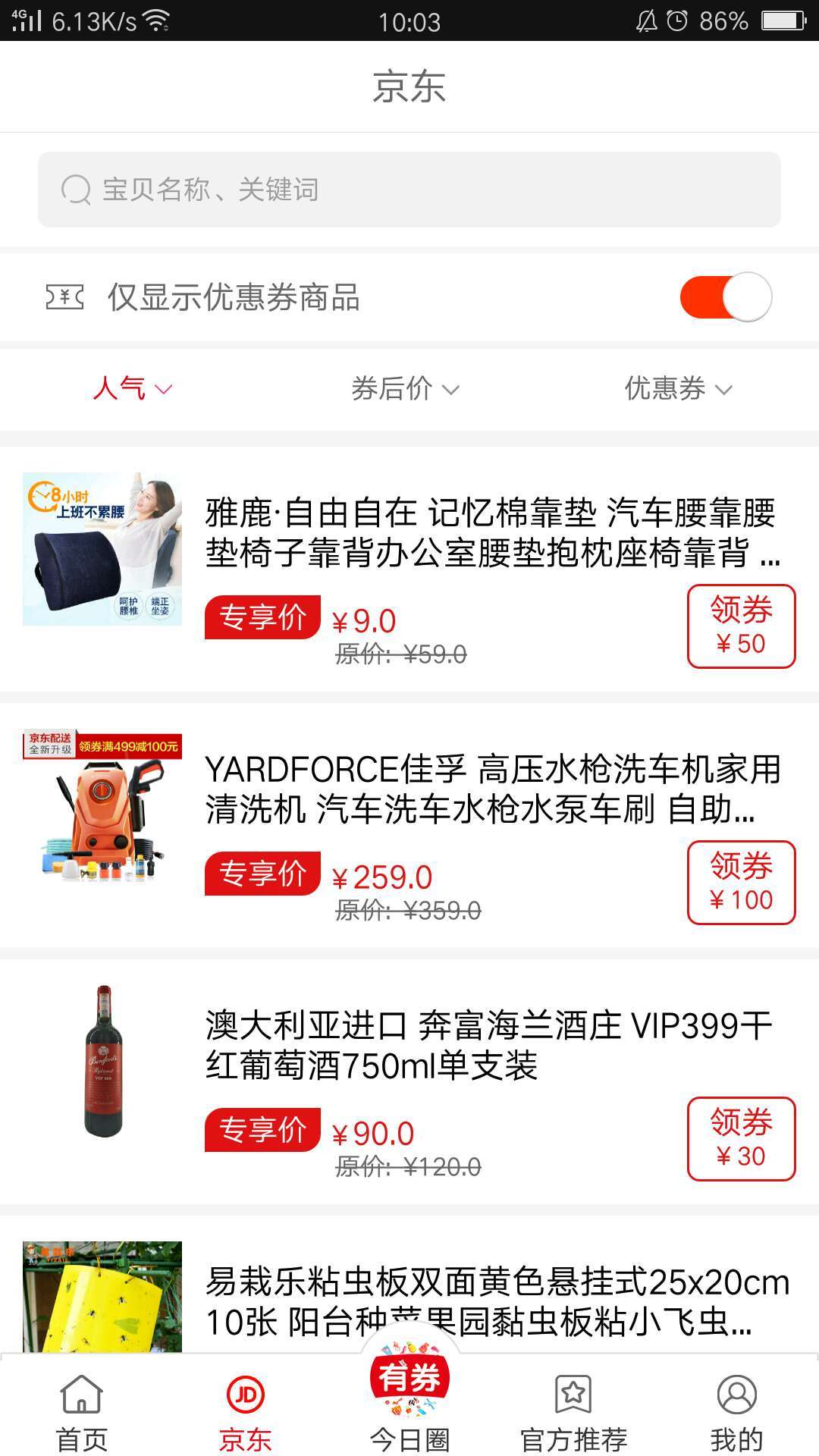 今日有券  v4.3.8图3