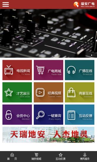 瑞安广电手机客户端  v0.0.3图2