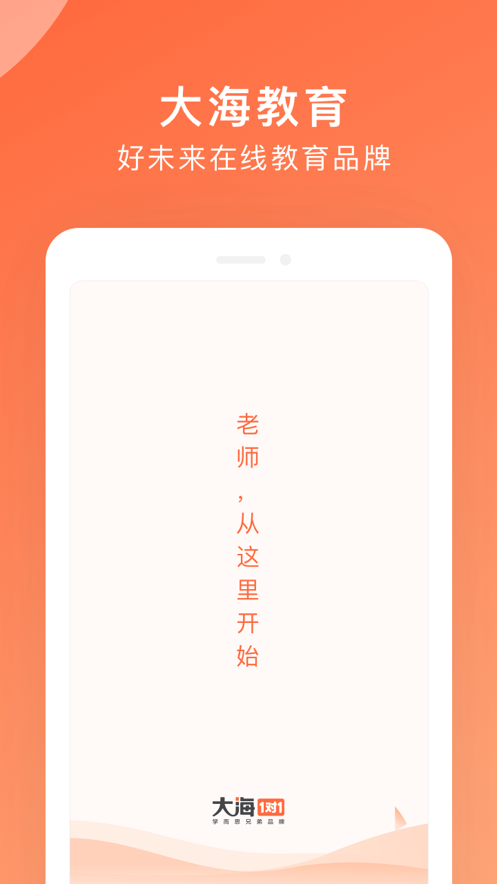 大海教师端