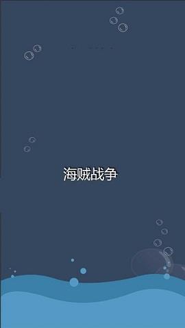 海贼战争