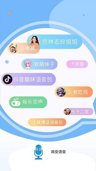 嗨变语音最新版