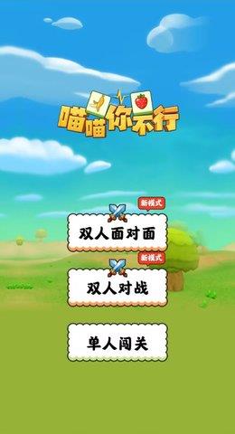 喵喵你不行  v1.0图3