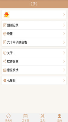 易先知  v3.5.0图4