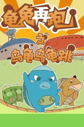 乌龟乌龟跳  v1.0.0图2