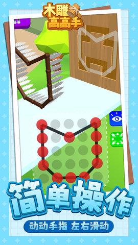 木雕高高手  v1.1.1图1