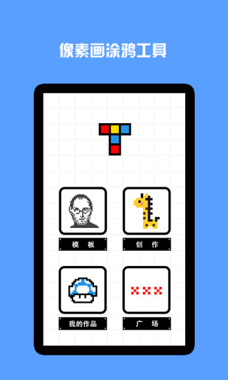 像素绘画  v1.0.2图2