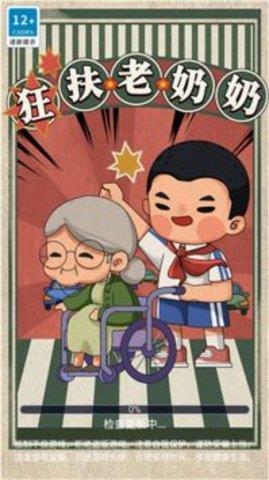 狂扶老奶奶  v1.0.0.3图1