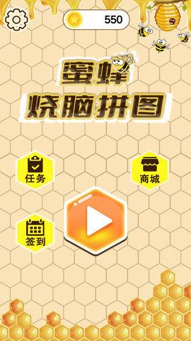 蜜蜂烧脑拼图  v1.0图3