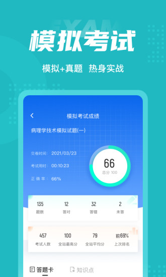 病理学技术聚题库  v1.1.2图4