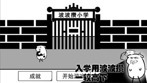 波波攒小学