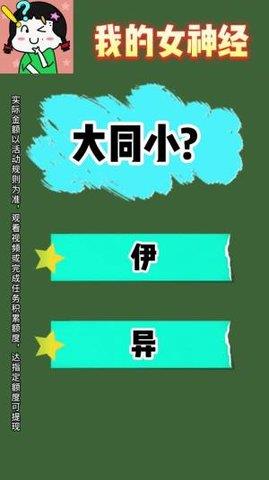 我的女神经  v1.0.5图2