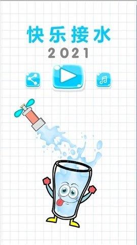 快乐接水  v1.0图3