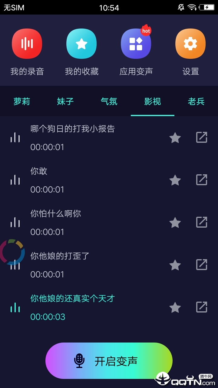 语音变声器  v1.3图2