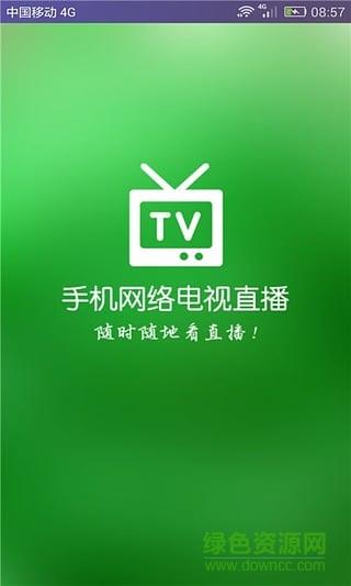 手机电视网络直播  v6.0图1