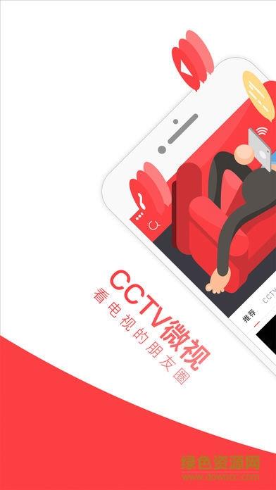 cctv微视tv客户端  v6.0.4图5