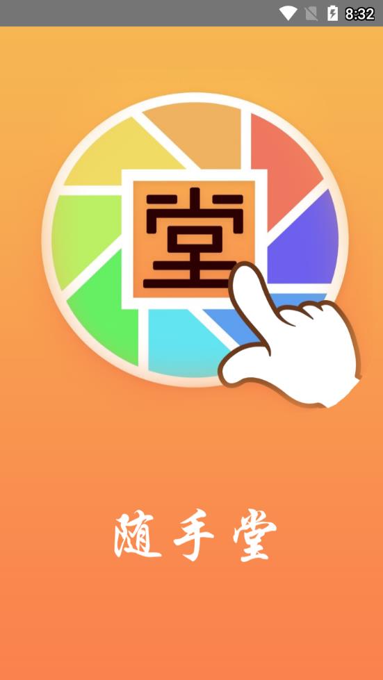 随手堂  v3.3.4图1