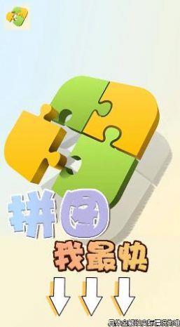 拼图我最快  v134.101图3