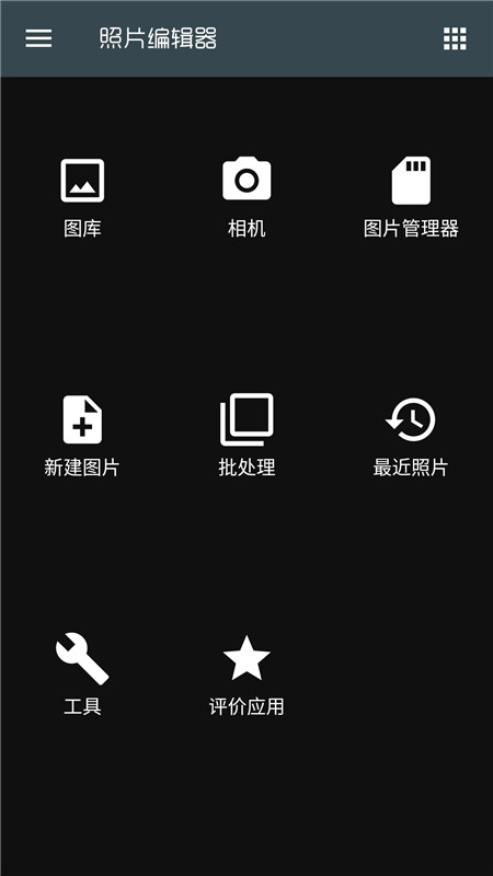 照片编辑器中文版  v4.1.0图1