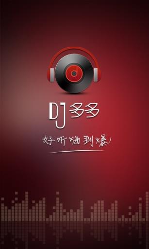 dj多多车载  v5.2.12图2