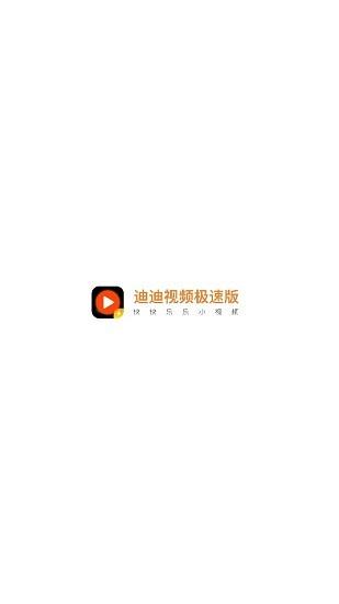 迪迪视频极速版红包版  v4.2.9.5.0图1