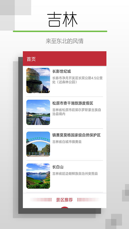 吉林听旅行  v1.1.5图1