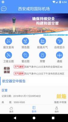 西北航空气象  v2.0图2