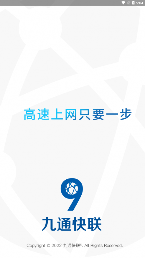 九通快联  v4.2.0图1