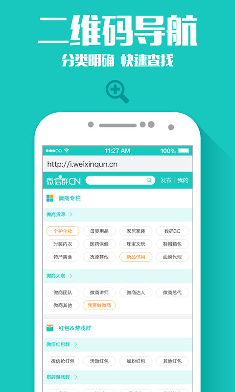 微信群微商导航  v1.9图4