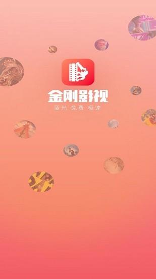 金刚影视官方版  v1.2.0图3