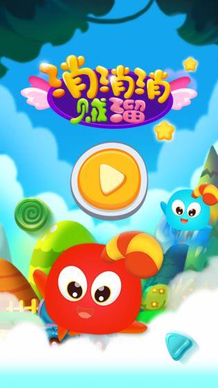 消消消贼溜红包版  v1.0图3