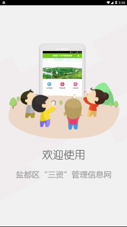 盐都区三资管理信息网  v1.0.4图1