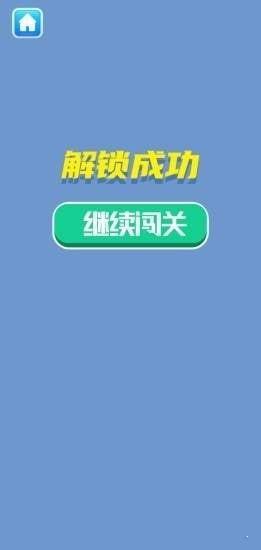 解锁大挑战  v1.0图1