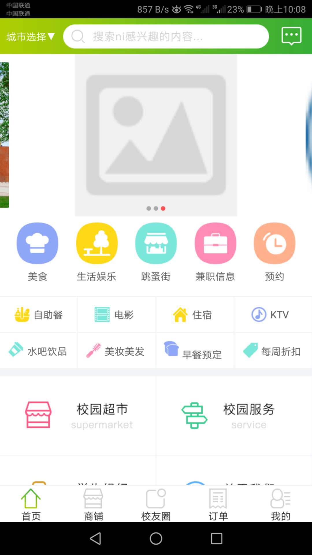 WOW校园  v3.1图1