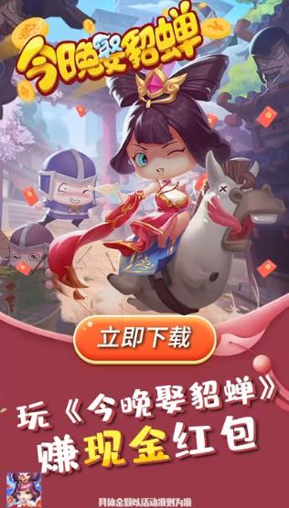 今晚娶貂蝉红包版  v1.0图1