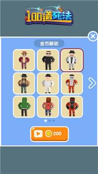 100道死法