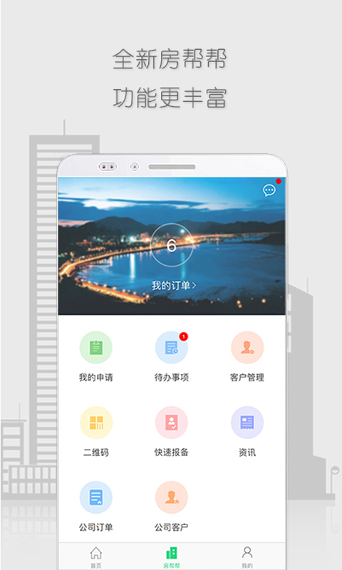 房帮帮经纪  v2.6.0图1