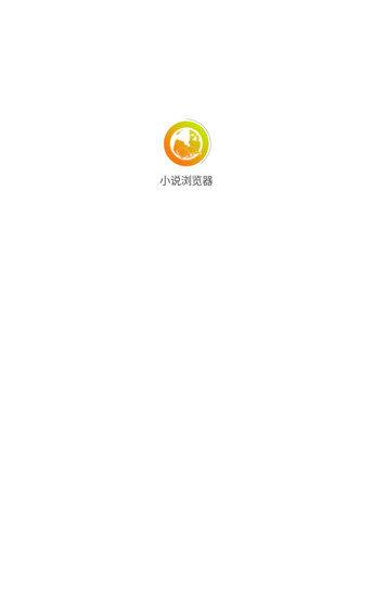 小说浏览器  v2.2.1图1