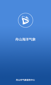 舟山海洋气象  v2.0.2图1