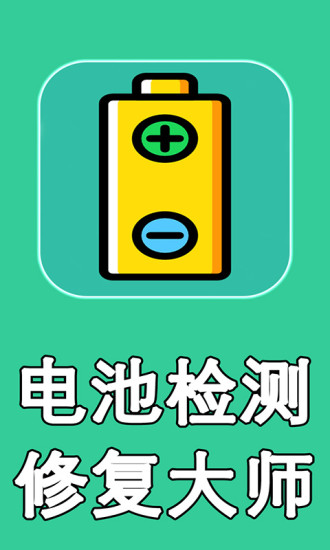 电池检测修复大师  v1.2图4