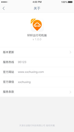 轩轩出行司机端  v2.2.1图4