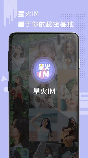 星火IM最新版  v1.1.02图3