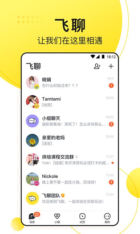 飞聊  v1.8.1图1