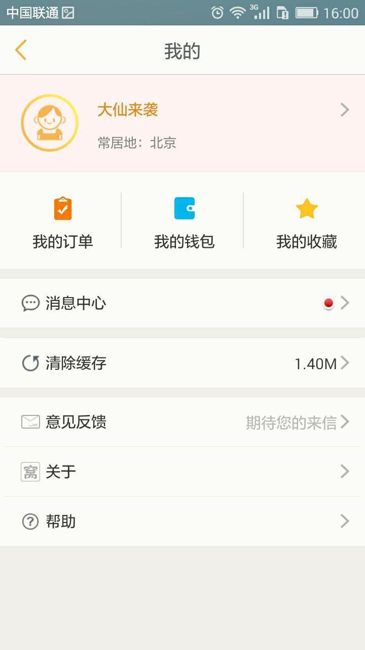 窝窝  v5.3.0图2