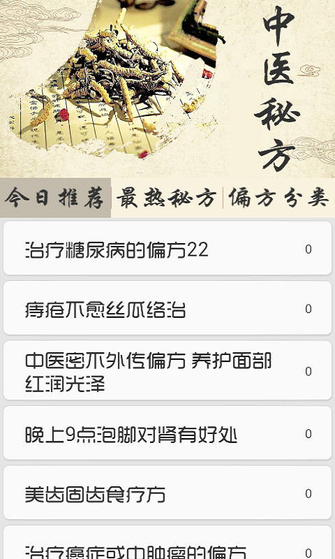 中医秘方偏方  v2.194图2