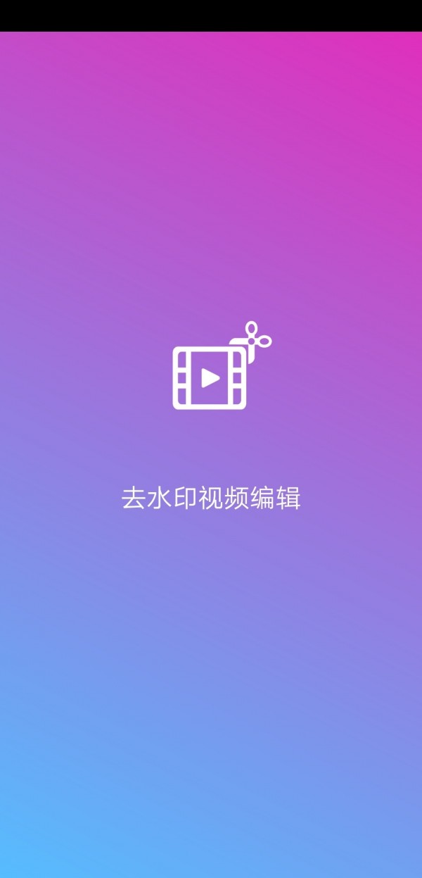 视频剪辑去水印  v1.0.3图2