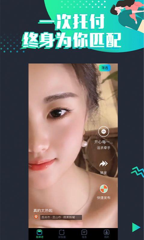 脱单吧  v1.2.0图2